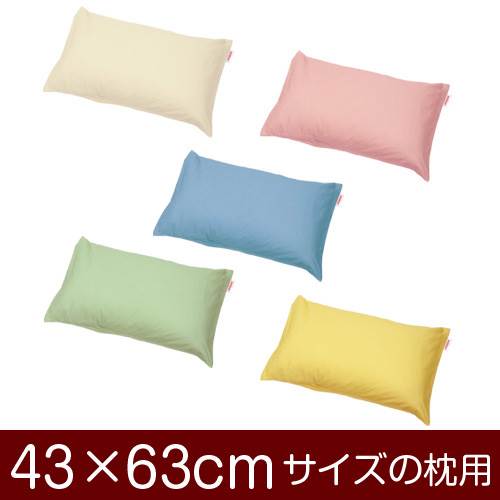 樂天商城 - 枕カバー 枕 まくら カバー 43×63cm 43 × 63 cm サイズ ファスナー式 ハーモニー 無地 ぶつぬいロック仕上げ まくらカバー