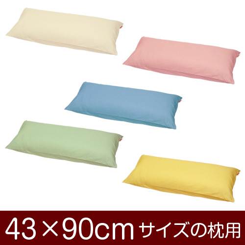 乐天商城 - 枕カバー 枕 まくら カバー 43×90cm 43 × 90 cm サイズ ファスナー式 ハーモニー 無地 ぶつぬいロック仕上げ まくらカバー