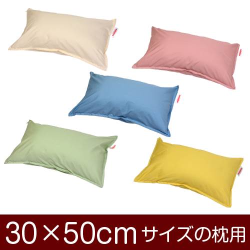 枕カバー 枕 まくら カバー 30×50cm 30 × 50 cm サイズ ファスナー式 ハーモニー 無地ステッチ仕上げ ..