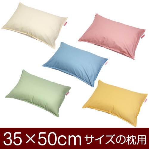 乐天商城 - 枕カバー 枕 まくら カバー 35×50cm 35 × 50 cm サイズ ファスナー式 ハーモニー 無地ステッチ仕上げ まくらカバー