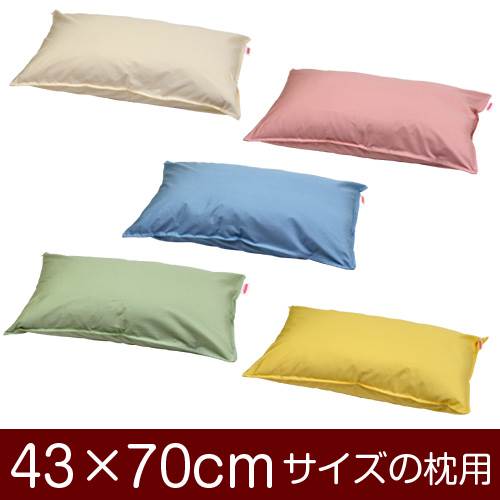 枕カバー 枕 まくら カバー 43×70cm 43 × 70 cm サイズ ファスナー式 ハーモニー 無地 ステッチ仕上げ まくらカバー