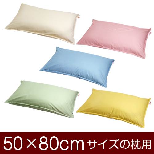 枕カバー 枕 まくら カバー 50×80cm 50 × 80 cm サイズ ファスナー式 ハーモニー 無地ステッチ仕上げ まくらカバー