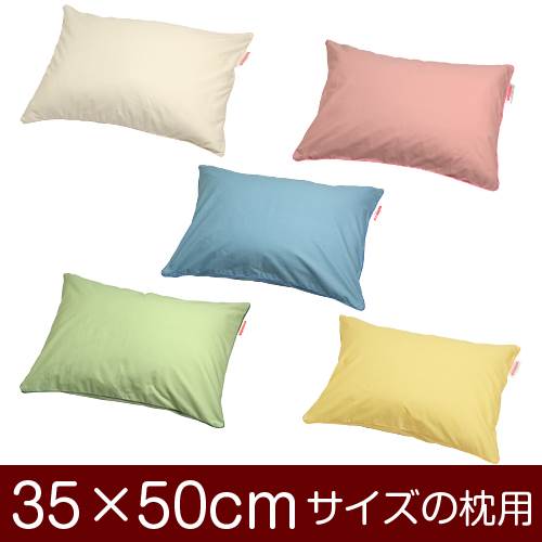枕カバー 枕 まくら カバー 35×50cm 35 × 50 cm サイズ ファスナー式 ハーモニー 無地パイピングロック..