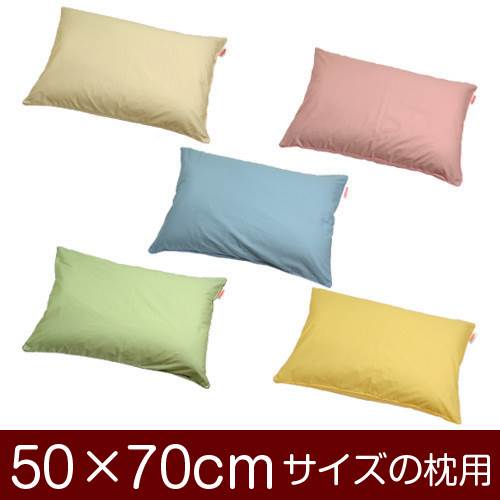 枕カバー 枕 まくら カバー 50×70cm 50 × 70 cm サイズ ファスナー式 ハーモニー 無地 パイピングロック仕上げ まくらカバー