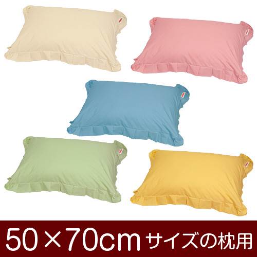 枕カバー 枕 まくら カバー 50×70cm 50 × 70 cm サイズ ファスナー式 ハーモニー 無地 フリル仕上げ まくらカバー