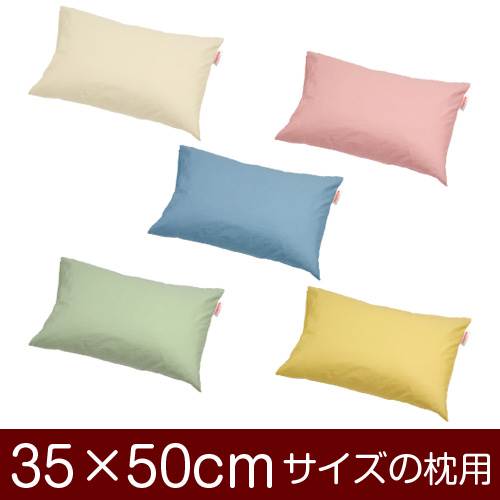 枕カバー 枕 まくら カバー 35×50cm 35 × 50 cm サイズ 封筒式 ハーモニー 無地 まくらカバー