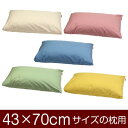 枕カバー 枕 まくら カバー 43×70cm 43 × 70 cm サイズ 封筒式 ハーモニー 無地 まくらカバー(3)
