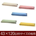 枕カバー 枕 まくら カバー 43×120cm 43 × 120 cm サイズ 封筒式 ハーモニー 無地 まくらカバー(3)