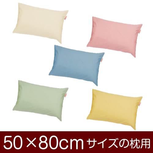 【枕カバー】 商品名 枕カバー（封筒式） 商品サイズ 50×80cmの枕用 実寸サイズ 約52×110cm ※商品洗濯後のサイズの縮みを考慮し、実寸サイズはやや大きめに作られています。 縫い方仕上げ ぶつぬいロック 柄 ハーモニー（無地） カラー ベージュ,ピンク,ブルー,グリーン,イエロー 構造 封筒式 素材 綿100% 製造国 日本製 お取り扱い方法 ・40℃の弱洗いで洗濯機可・漂白剤使用不可・アイロンは中温・タンブラー乾燥不可 メール便の場合の配送方法 メール便送料無料で配送します。メール便で配送の場合は、商品到着日の日時指定はできません、ご了承下さいませ。