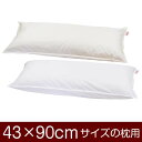 枕カバー 枕 まくら カバー 43×90cm 43 × 90 cm サイズ ファスナー式 無地 T/C 186本 ステッチ仕上げ まくらカバー