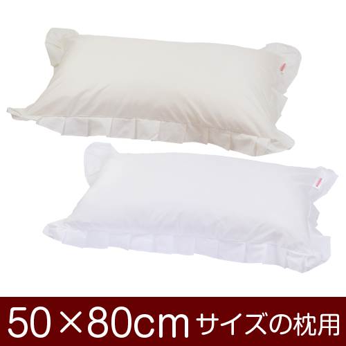 乐天商城 - 枕カバー 枕 まくら カバー 50×80cm 50 × 80 cm サイズ ファスナー式 無地 T/C 186本 フリル仕上げ まくらカバー