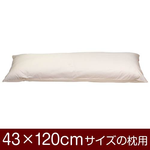 【枕カバー】 商品名 枕カバー（ファスナー式） 商品サイズ 43×120cmの枕用 実寸サイズ ※商品洗濯後のサイズの縮みを考慮し、実寸サイズはやや大きめに作られています。 縫い方仕上げ パイピングロック 柄 無地 カラー ベージュ 構造 ファスナー式 素材 T/C208本 (ポリエステル65%・綿35%) 製造国 日本製 お取り扱い方法 ・40℃の弱洗いで洗濯機可・漂白剤使用不可・アイロンは中温・タンブラー乾燥不可 メール便の場合の配送方法 メール便送料無料で配送します。メール便で配送の場合は、商品到着日の日時指定はできません、ご了承下さいませ。