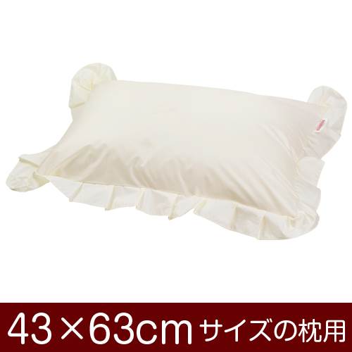 枕カバー 枕 まくら カバー 43×63cm 43 × 63 cm サイズ ファスナー式 無地 T/C 208本 フリル仕上げ まくらカバー
