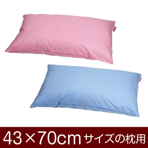 枕カバー 枕 まくら カバー 43×70cm 43 × 70 cm サイズ ファスナー式 ギンガムチェック ぶつぬいロック仕上げ まくらカバー