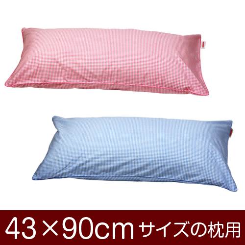 枕カバー 枕 まくら カバー 43×90cm 43 × 90 cm サイズ ファスナー式 ギンガムチェック パイピングロック仕上げ まくらカバー