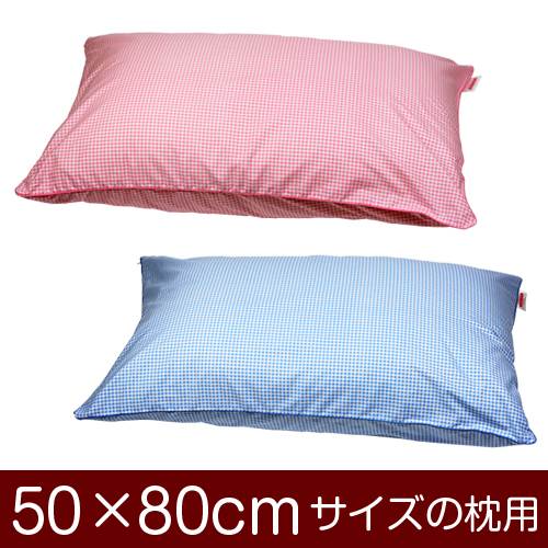 【枕カバー】 商品名 枕カバー（ファスナー式） 商品サイズ 50×80cmの枕用 実寸サイズ ※商品洗濯後のサイズの縮みを考慮し、実寸サイズはやや大きめに作られています。 縫い方仕上げ パイピングロック 柄 ギンガムチェック カラー ピンク,ブルー 構造 ファスナー式 素材 205本綿ブロード 製造国 日本製 お取り扱い方法 ・40℃の弱洗いで洗濯機可・漂白剤使用不可・アイロンは中温・タンブラー乾燥不可 メール便の場合の配送方法 メール便送料無料で配送します。メール便で配送の場合は、商品到着日の日時指定はできません、ご了承下さいませ。