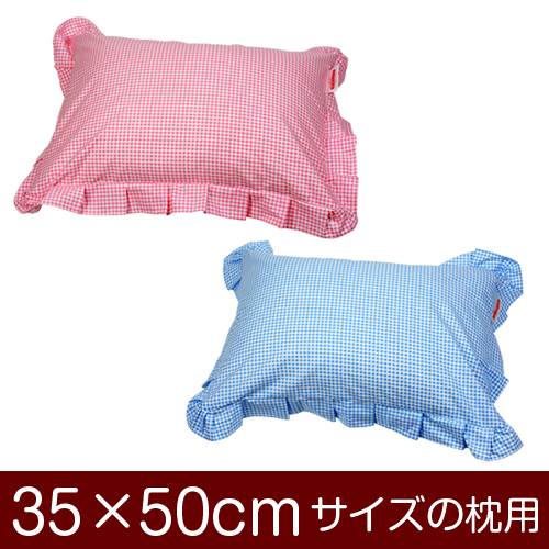 【枕カバー】 商品名 枕カバー（ファスナー式） 商品サイズ 35×50cmの枕用 実寸サイズ ※商品洗濯後のサイズの縮みを考慮し、実寸サイズはやや大きめに作られています。 縫い方仕上げ フリル（フリル巾 約5cm） 柄 ギンガムチェック カラー ピンク,ブルー 構造 ファスナー式 素材 205本綿ブロード 製造国 日本製 お取り扱い方法 ・40℃の弱洗いで洗濯機可・漂白剤使用不可・アイロンは中温・タンブラー乾燥不可 メール便の場合の配送方法 メール便送料無料で配送します。メール便で配送の場合は、商品到着日の日時指定はできません、ご了承下さいませ。