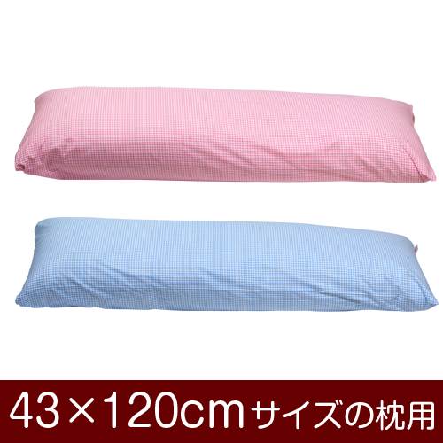 乐天商城 - 枕カバー 枕 まくら カバー 43×120cm 43 × 120 cm サイズ 封筒式 ギンガムチェック まくらカバー