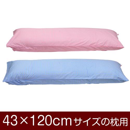 乐天商城 - 枕カバー 枕 まくら カバー 43×120cm 43 × 120 cm サイズ 合わせ式 ギンガムチェック まくらカバー