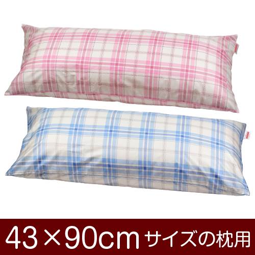 枕カバー 枕 まくら カバー 43×90cm 43 × 90 cm サイズ ファスナー式 タータンチェック ぶつぬいロック仕上げ まくらカバー