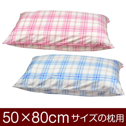 枕カバー 枕 まくら カバー 50×80cm 50 × 80 cm サイズ ファスナー式 タータンチェック ぶつぬいロック仕上げ まくらカバー