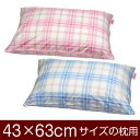 枕カバー 枕 まくら カバー 43×63cm 43 × 63 cm サイズ ファスナー式 タータンチェック パイピングロック仕上げ まくらカバー