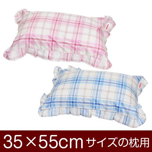 枕カバー 枕 まくら カバー 35×55cm 35 × 55 cm サイズ ファスナー式 タータンチェック フリル仕上げ まくらカバー