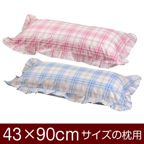 枕カバー 枕 まくら カバー 43×90cm 43 × 90 cm サイズ ファスナー式 タータンチェック フリル仕上げ まくらカバー