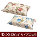 枕カバー 枕 まくら カバー 43×63cm 43 × 63 cm サイズ ファスナー式 花柄 ぶつぬいロック仕上げ まくらカバー 1