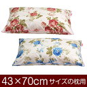 枕カバー 枕 まくら カバー 43×70cm 43 × 70 cm サイズ ファスナー式 花柄 パイピングロック仕上げ まくらカバー