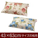 枕カバー 枕 まくら カバー 43×63cm 43 × 63 cm サイズ 封筒式 花柄 まくらカバー(3)