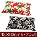 枕カバー 枕 まくら カバー 43×63cm 43 × 63 cm サイズ ファスナー式 マリー 綿100％ ぶつぬいロック仕上げ まくらカバー