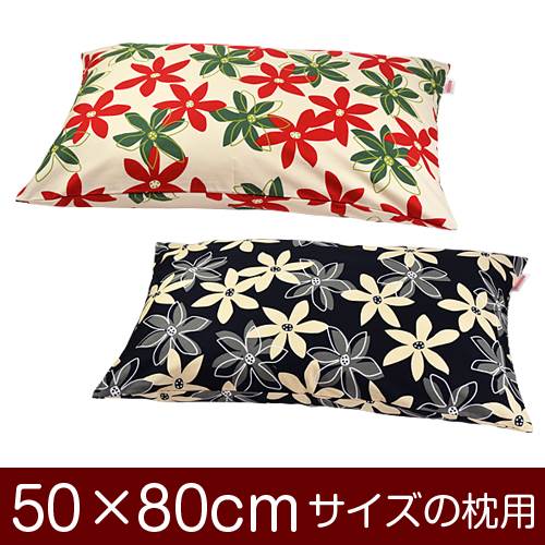 枕カバー 枕 まくら カバー 50×80cm 50 × 80 cm サイズ ファスナー式 マリー 綿100％ ぶつぬいロック仕上げ まくらカバー
