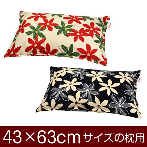 枕カバー 枕 まくら カバー 43×63cm 43 × 63 cm サイズ ファスナー式 マリー 綿100％ ステッチ仕上げ まくらカバー