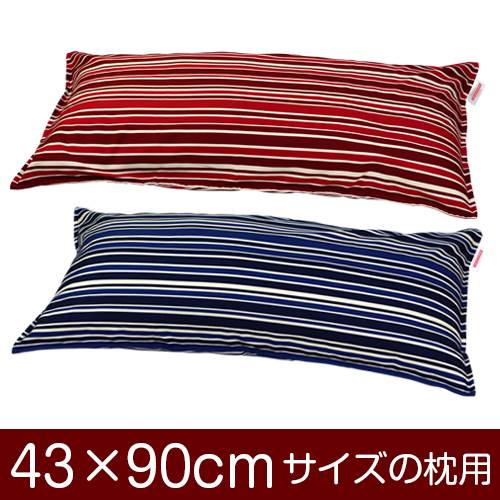 枕カバー 枕 まくら カバー 43×90cm 43 × 90 cm サイズ ファスナー式 トリノストライプ 綿100％ ステッチ仕上げ まくらカバー