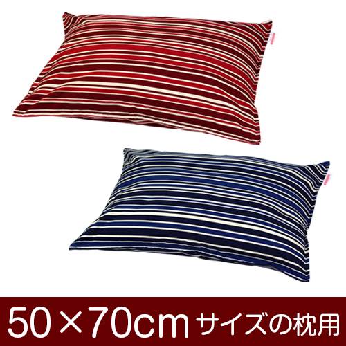 枕カバー 枕 まくら カバー 50×70cm 50 × 70 cm サイズ ファスナー式 トリノストライプ 綿100％ ステッチ仕上げ まくらカバー