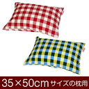 枕カバー 枕 まくら カバー 35×50cm 35 × 50 cm サイズ ファスナー式 チェック 綿100％ ぶつぬいロック仕上げ まくらカバー