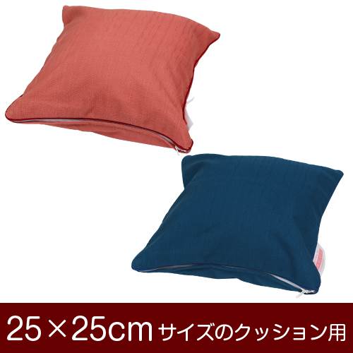 樂天商城 - クッションカバー 25×25cm 25 × 25 cm サイズ ファスナー式 無地紬クロス パイピングロック仕上げ クッション カバー 無地