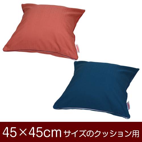 樂天商城 - クッションカバー 45×45cm 45 × 45 cm サイズ ファスナー式 無地紬クロス パイピングロック仕上げ クッション カバー 無地