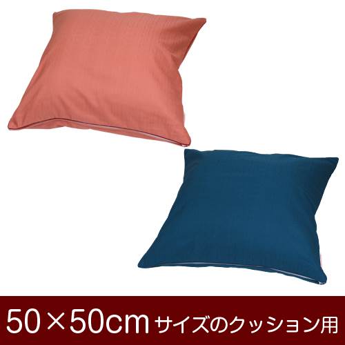 乐天商城 - クッションカバー 50×50cm 50 × 50 cm サイズ ファスナー式 無地紬クロス パイピングロック仕上げ クッション カバー 無地