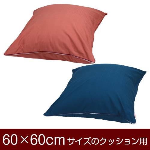 乐天商城 - クッションカバー 60×60cm 60 × 60 cm サイズ ファスナー式 無地紬クロス パイピングロック仕上げ クッション カバー 無地