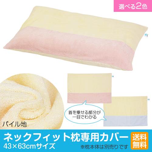 樂天商城 - 枕カバー 枕 まくら カバー ネックフィット枕専用パイル地カバー 43×63cm 43 × 63 cmサイズ ファスナー式 綿100% SEK 抗菌 防臭 まくらカバー