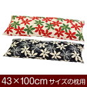 枕カバー 枕 まくら カバー 43×100cm 43 × 100 cm サイズ ファスナー式 マリー 綿100％ ぶつぬいロック仕上げ まくらカバー