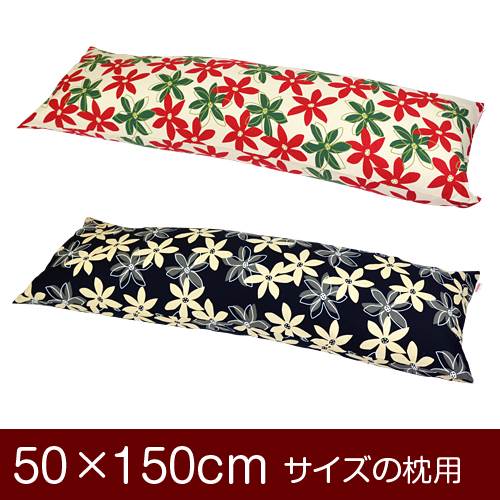 枕カバー 枕 まくら カバー 50×150cm 50 × 150 cm サイズ ファスナー式 マリー 綿100％ ぶつぬいロック..