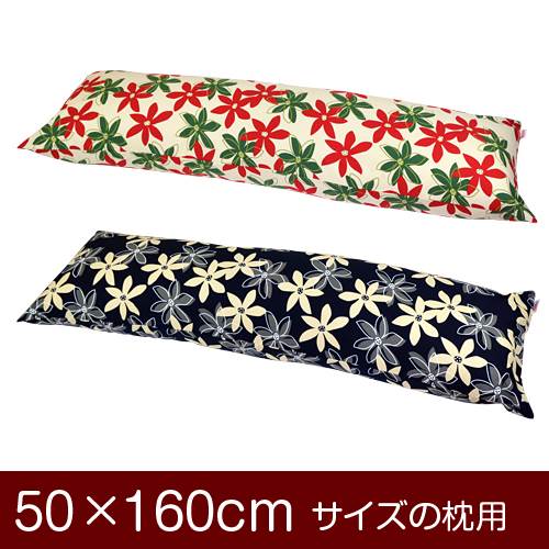 枕カバー 枕 まくら カバー 50×160cm 50 × 160 cm サイズ ファスナー式 マリー 綿100％ ぶつぬいロック仕上げ まくらカバー