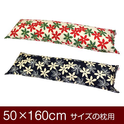 枕カバー 枕 まくら カバー 50×160cm 50 × 160 cm サイズ ファスナー式 マリー