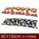 枕カバー 枕 まくら カバー 50×150cm 50 × 150 cm サイズ ファスナー式 マリー 綿100％ パイピングロック仕上げ まくらカバー