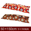 枕カバー 枕 まくら カバー 50×150cm 50 × 150 cm サイズ ファスナー式 フフラ 綿100％ ぶつぬいロック仕上げ まくらカバー