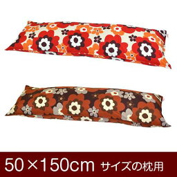 枕カバー 枕 まくら カバー 50×150cm 50 × 150 cm サイズ ファスナー式 フフラ 綿100％ ステッチ仕上げ まくらカバー