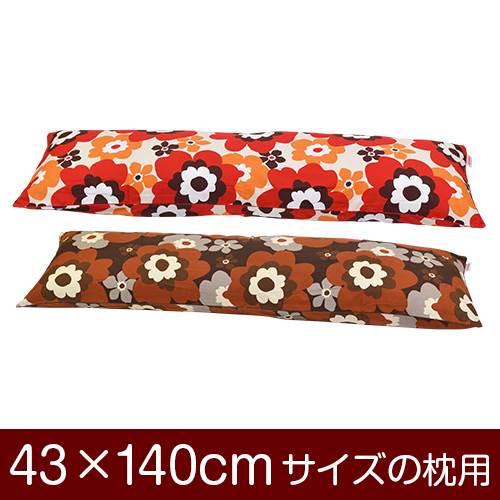 枕カバー 枕 まくら カバー 43×140cm 43 × 140 cm サイズ ファスナー式 フフラ 綿100％ パイピングロック仕上げ まくらカバー